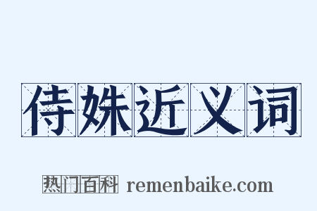 侍姝近义词是什么意思的图片
